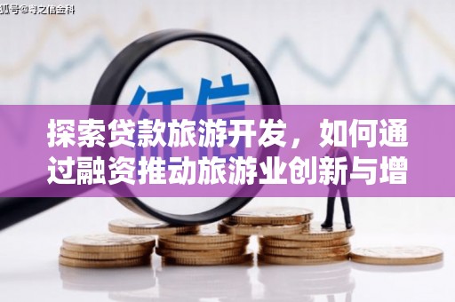 四子王旗探索贷款旅游开发，如何通过融资推动旅游业创新与增长