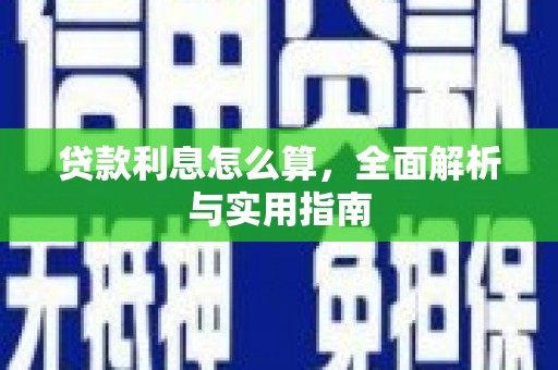 四子王旗贷款利息怎么算，全面解析与实用指南