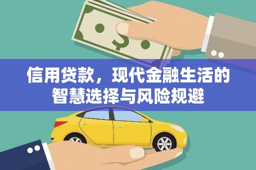 四子王旗信用贷款，现代金融生活的智慧选择与风险规避
