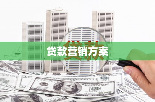 四子王旗贷款营销方案