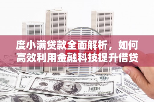 四子王旗度小满贷款全面解析，如何高效利用金融科技提升借贷体验