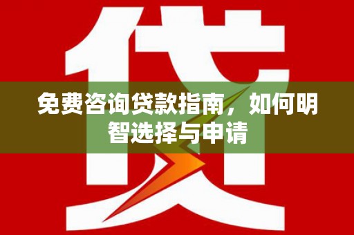 四子王旗免费咨询贷款指南，如何明智选择与申请