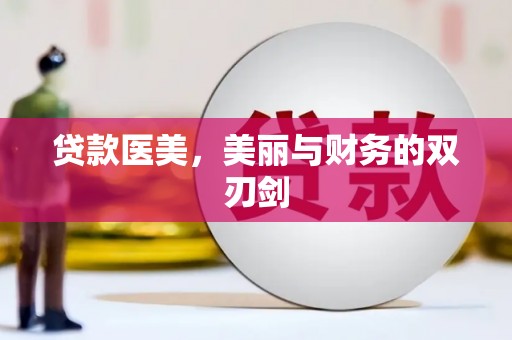 四子王旗贷款医美，美丽与财务的双刃剑