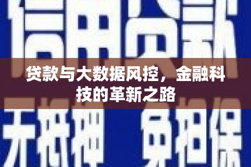 四子王旗贷款与大数据风控，金融科技的革新之路