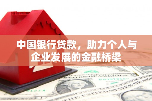 四子王旗中国银行贷款，助力个人与企业发展的金融桥梁
