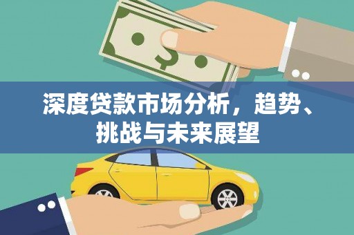 四子王旗深度贷款市场分析，趋势、挑战与未来展望