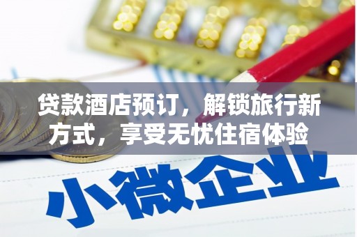 四子王旗贷款酒店预订，解锁旅行新方式，享受无忧住宿体验