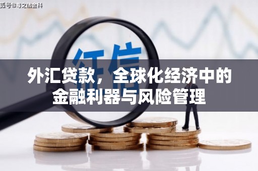 四子王旗外汇贷款，全球化经济中的金融利器与风险管理