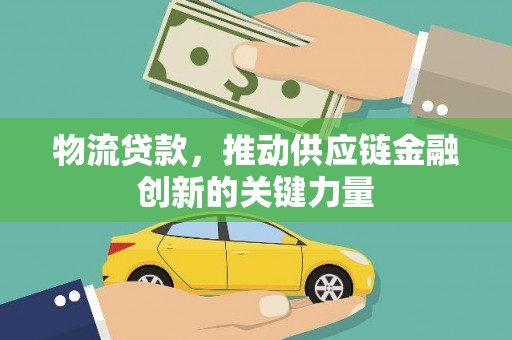 四子王旗物流贷款，推动供应链金融创新的关键力量