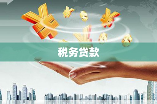四子王旗税务贷款