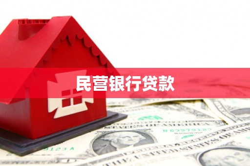四子王旗民营银行贷款