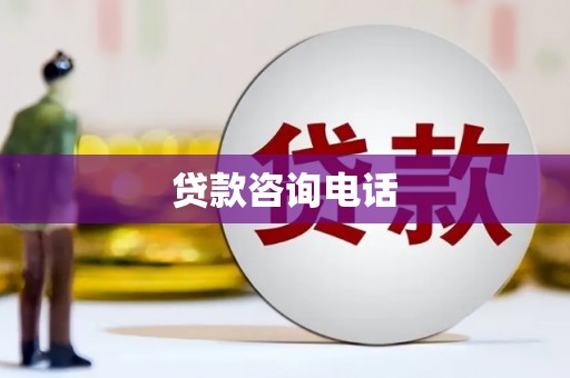 四子王旗贷款咨询电话