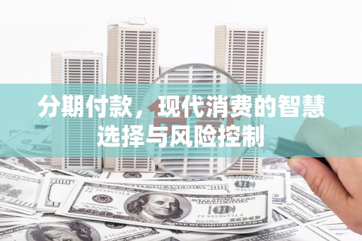 四子王旗分期付款，现代消费的智慧选择与风险控制