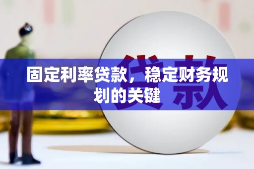 四子王旗固定利率贷款，稳定财务规划的关键