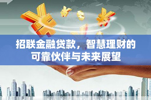 四子王旗招联金融贷款，智慧理财的可靠伙伴与未来展望