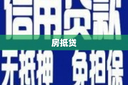 四子王旗房抵贷