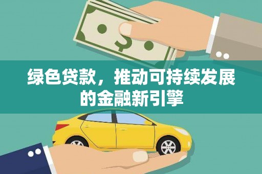 四子王旗绿色贷款，推动可持续发展的金融新引擎
