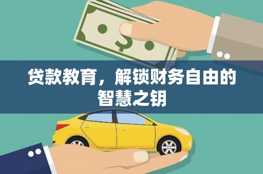 四子王旗贷款教育，解锁财务自由的智慧之钥