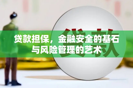 四子王旗贷款担保，金融安全的基石与风险管理的艺术