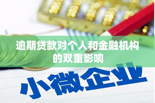 四子王旗逾期贷款对个人和金融机构的双重影响