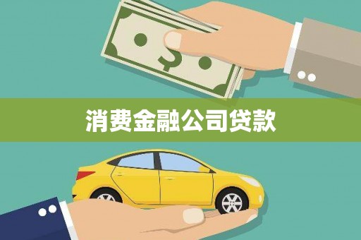 四子王旗消费金融公司贷款