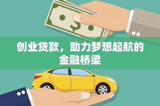 四子王旗创业贷款，助力梦想起航的金融桥梁