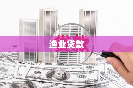 四子王旗渔业贷款