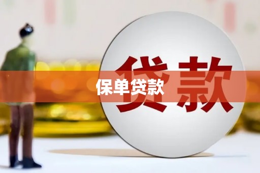 四子王旗保单贷款