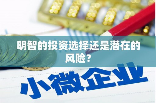 四子王旗明智的投资选择还是潜在的风险？