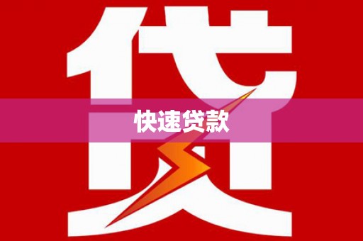 四子王旗快速贷款