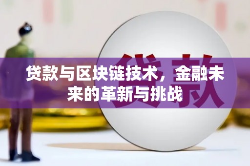 四子王旗贷款与区块链技术，金融未来的革新与挑战