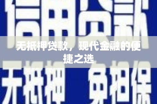 四子王旗无抵押贷款，现代金融的便捷之选