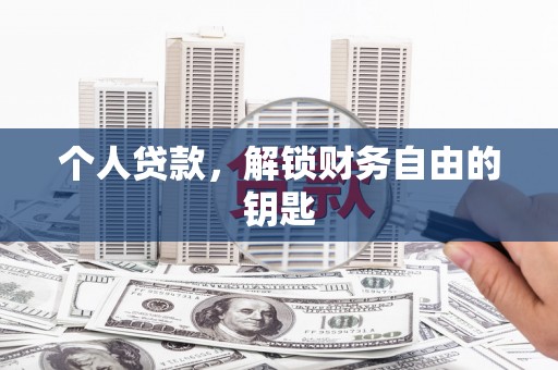 四子王旗个人贷款，解锁财务自由的钥匙