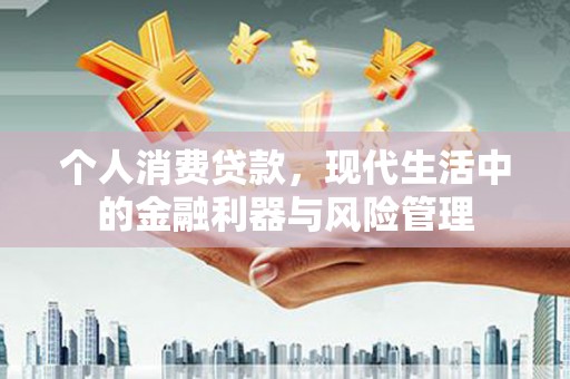 四子王旗个人消费贷款，现代生活中的金融利器与风险管理