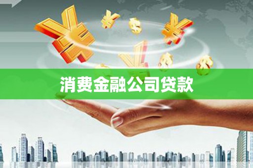 四子王旗消费金融公司贷款