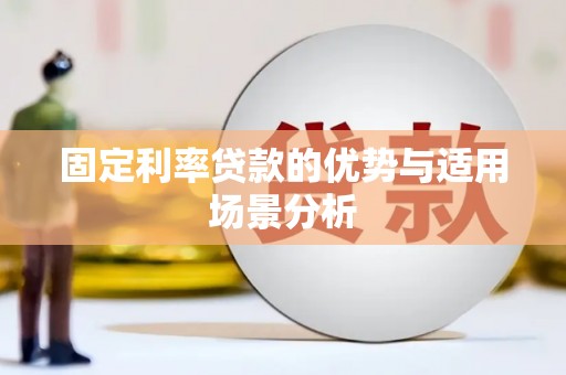 四子王旗固定利率贷款的优势与适用场景分析