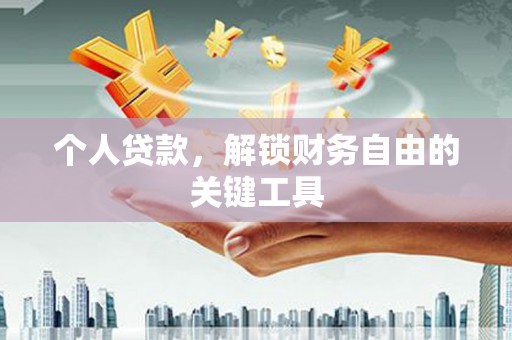 四子王旗个人贷款，解锁财务自由的关键工具