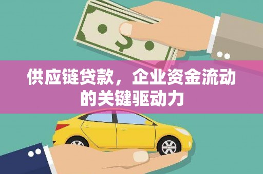 四子王旗供应链贷款，企业资金流动的关键驱动力