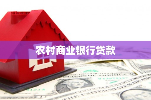 四子王旗农村商业银行贷款