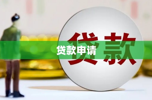 四子王旗贷款申请