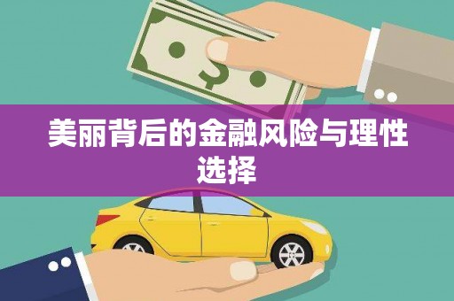 四子王旗美丽背后的金融风险与理性选择