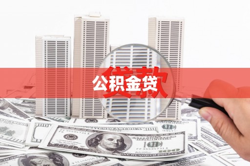 四子王旗公积金贷