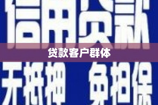 四子王旗贷款客户群体