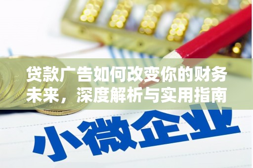 四子王旗贷款广告如何改变你的财务未来，深度解析与实用指南