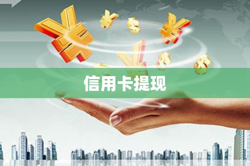 四子王旗信用卡提现