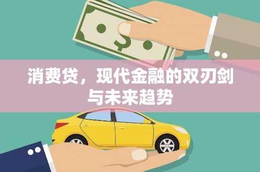 四子王旗消费贷，现代金融的双刃剑与未来趋势