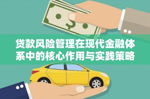 四子王旗贷款风险管理在现代金融体系中的核心作用与实践策略