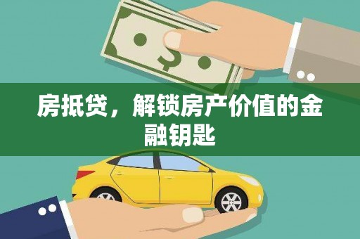 四子王旗房抵贷，解锁房产价值的金融钥匙
