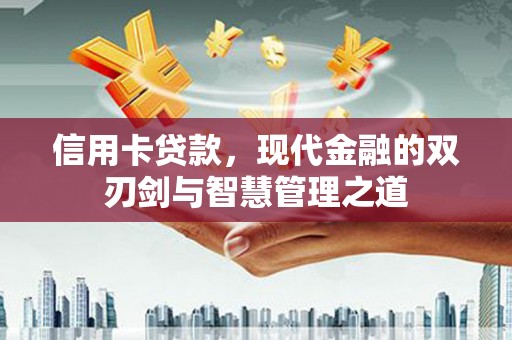 四子王旗信用卡贷款，现代金融的双刃剑与智慧管理之道