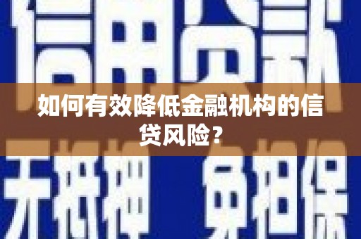 四子王旗如何有效降低金融机构的信贷风险？